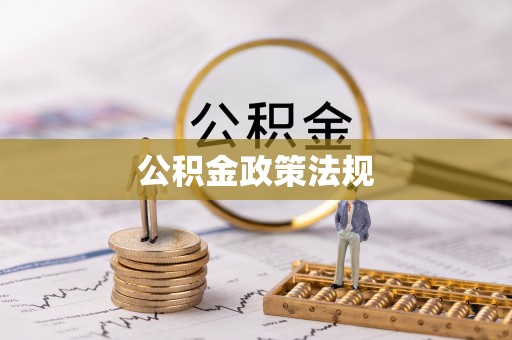 连平公积金政策法规