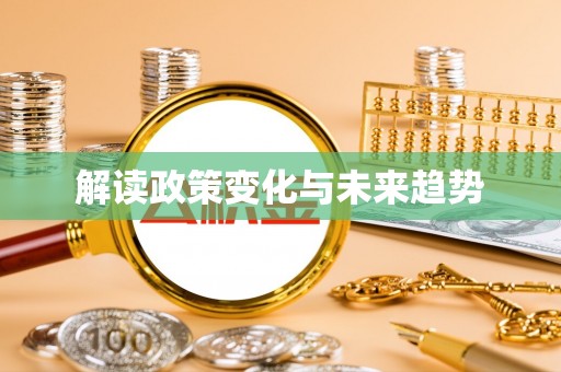 连平解读政策变化与未来趋势