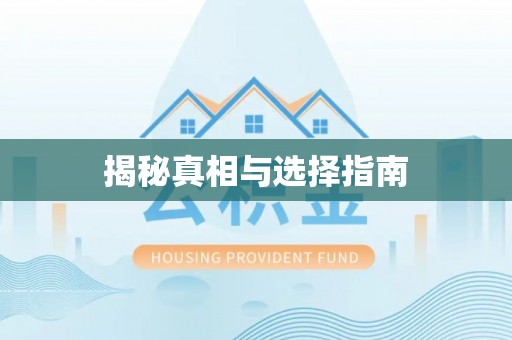 连平揭秘真相与选择指南
