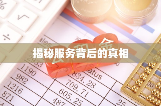 连平揭秘服务背后的真相
