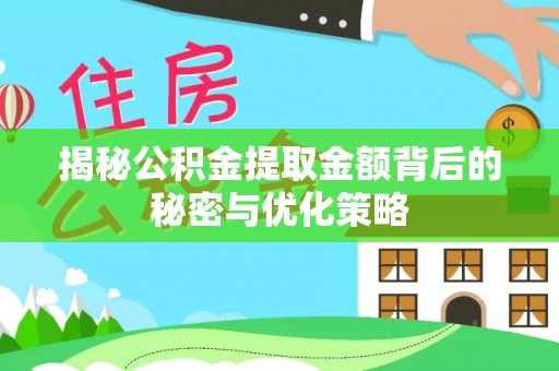 连平揭秘公积金提取金额背后的秘密与优化策略