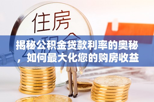 连平揭秘公积金贷款利率的奥秘，如何最大化您的购房收益