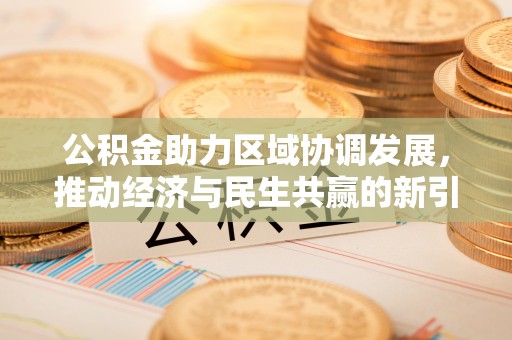 连平公积金助力区域协调发展，推动经济与民生共赢的新引擎