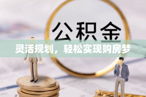 连平灵活规划，轻松实现购房梦