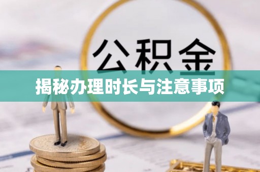 连平揭秘办理时长与注意事项
