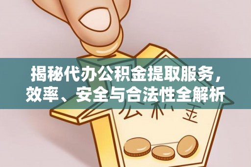 连平揭秘代办公积金提取服务，效率、安全与合法性全解析