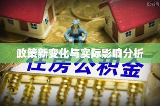 连平政策新变化与实际影响分析