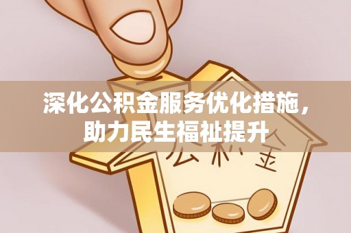 连平深化公积金服务优化措施，助力民生福祉提升