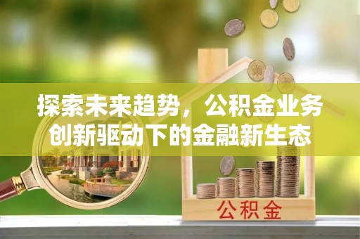 连平探索未来趋势，公积金业务创新驱动下的金融新生态