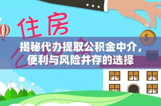 连平揭秘代办提取公积金中介，便利与风险并存的选择