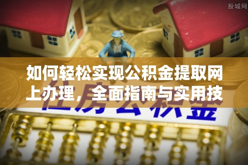 连平如何轻松实现公积金提取网上办理，全面指南与实用技巧