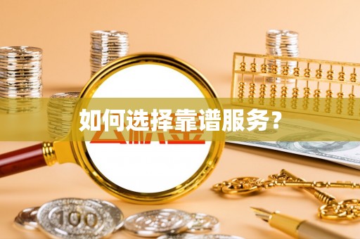 连平如何选择靠谱服务？