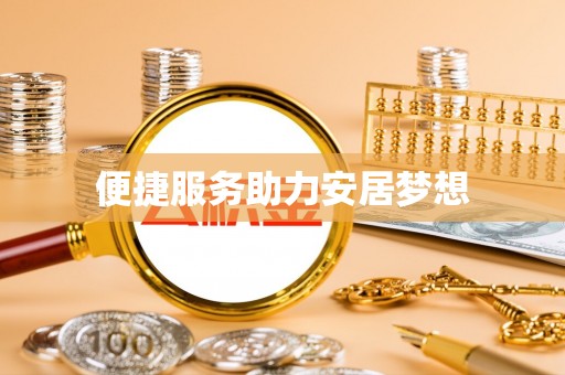 连平便捷服务助力安居梦想