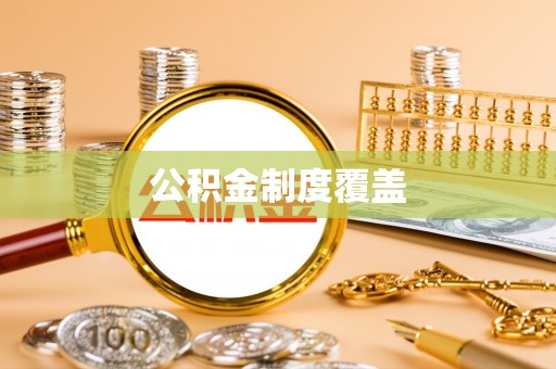 连平公积金制度覆盖
