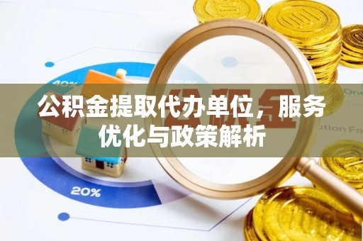 连平公积金提取代办单位，服务优化与政策解析
