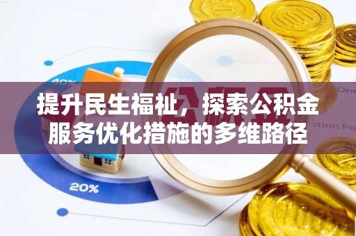 连平提升民生福祉，探索公积金服务优化措施的多维路径