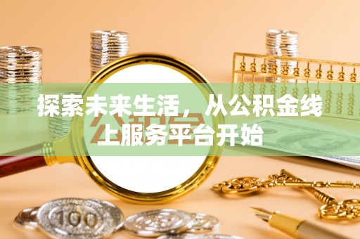连平探索未来生活，从公积金线上服务平台开始