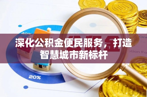 连平深化公积金便民服务，打造智慧城市新标杆