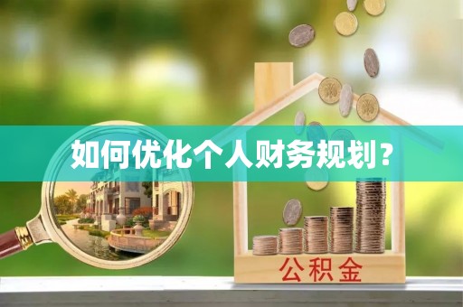 连平如何优化个人财务规划？