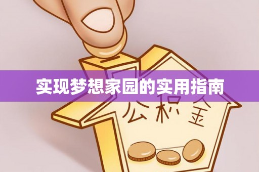 连平实现梦想家园的实用指南