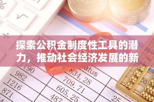 连平探索公积金制度性工具的潜力，推动社会经济发展的新引擎