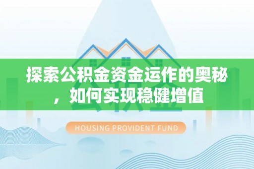 连平探索公积金资金运作的奥秘，如何实现稳健增值