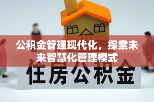 连平公积金管理现代化，探索未来智慧化管理模式