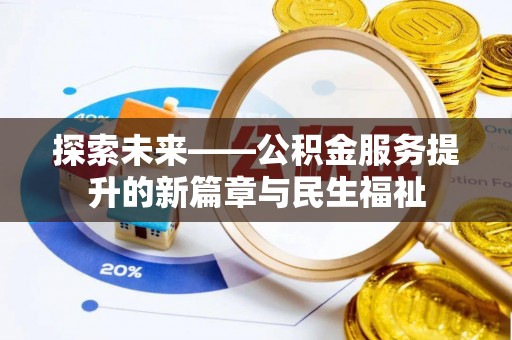 连平探索未来——公积金服务提升的新篇章与民生福祉