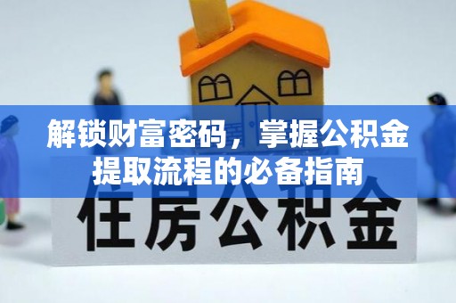 连平解锁财富密码，掌握公积金提取流程的必备指南
