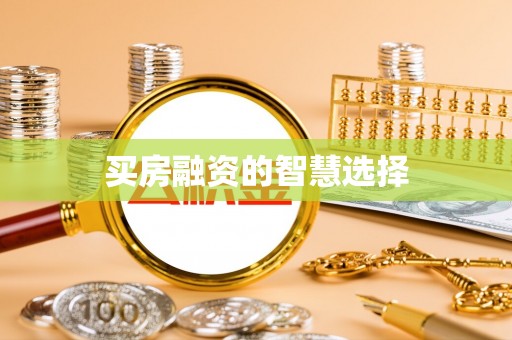 连平买房融资的智慧选择