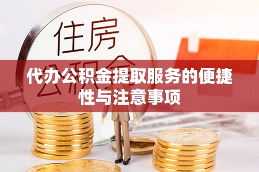 连平代办公积金提取服务的便捷性与注意事项