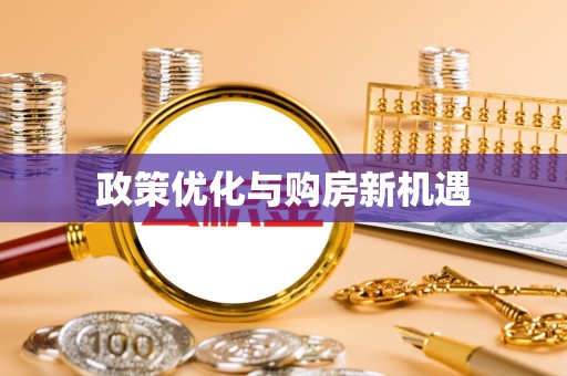 连平政策优化与购房新机遇