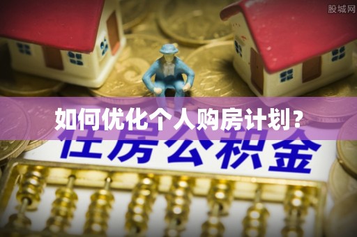 连平如何优化个人购房计划？