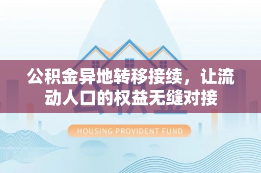 连平公积金异地转移接续，让流动人口的权益无缝对接