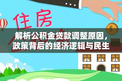 连平解析公积金贷款调整原因，政策背后的经济逻辑与民生影响