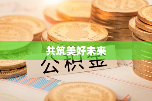 连平共筑美好未来