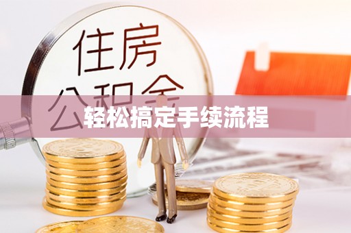 连平轻松搞定手续流程