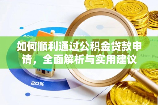 连平如何顺利通过公积金贷款申请，全面解析与实用建议