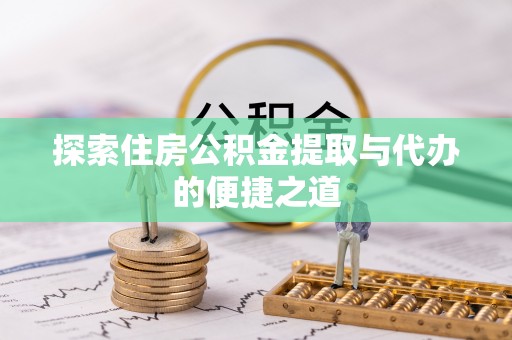 连平探索住房公积金提取与代办的便捷之道