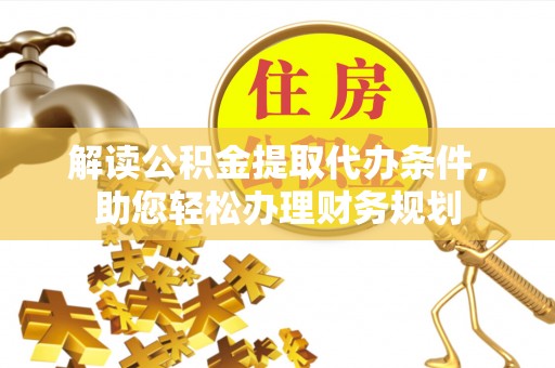 连平解读公积金提取代办条件，助您轻松办理财务规划
