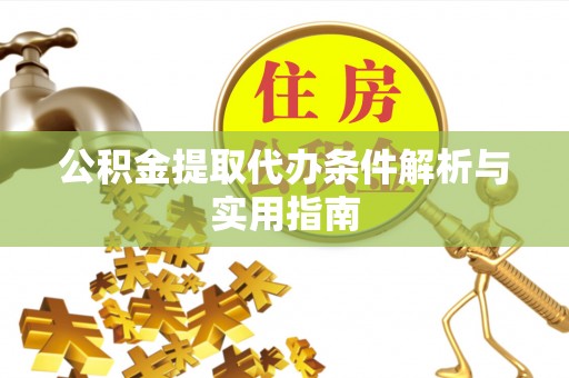 连平公积金提取代办条件解析与实用指南