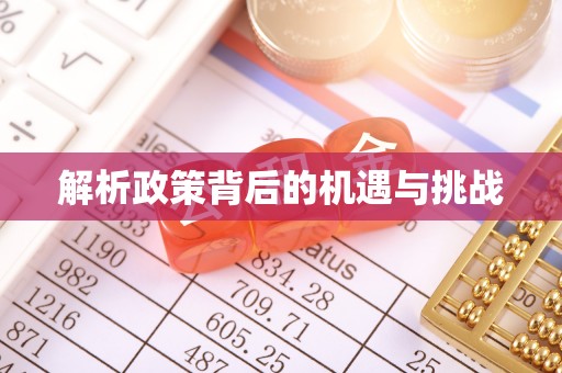 连平解析政策背后的机遇与挑战