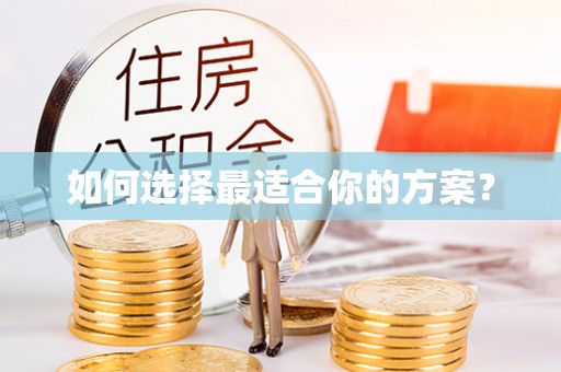 连平如何选择最适合你的方案？