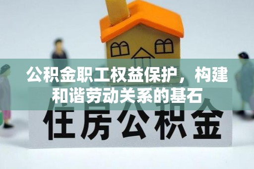 连平公积金职工权益保护，构建和谐劳动关系的基石