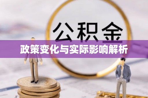 连平政策变化与实际影响解析
