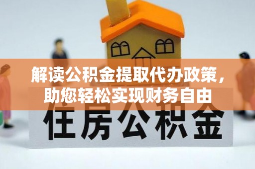 连平解读公积金提取代办政策，助您轻松实现财务自由