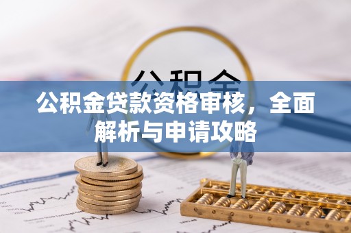 连平公积金贷款资格审核，全面解析与申请攻略