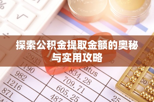 连平探索公积金提取金额的奥秘与实用攻略