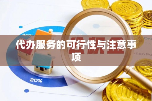 连平代办服务的可行性与注意事项