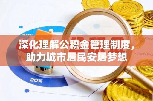 连平深化理解公积金管理制度，助力城市居民安居梦想